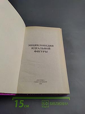 Энциклопедия идеальной фигуры