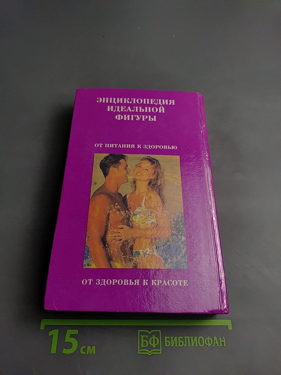 Энциклопедия идеальной фигуры