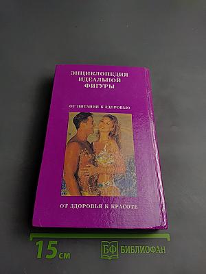 Энциклопедия идеальной фигуры