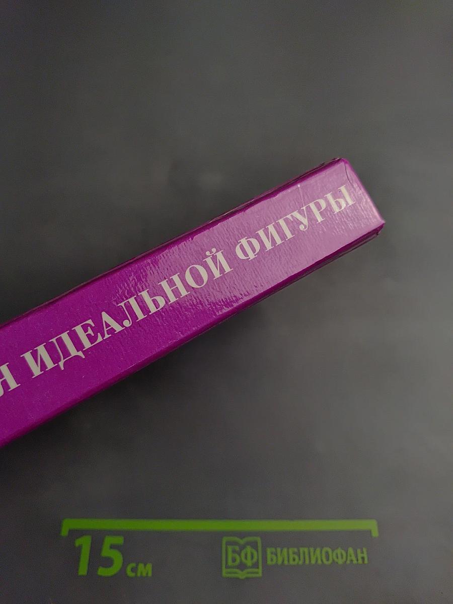 Энциклопедия идеальной фигуры