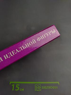 Энциклопедия идеальной фигуры