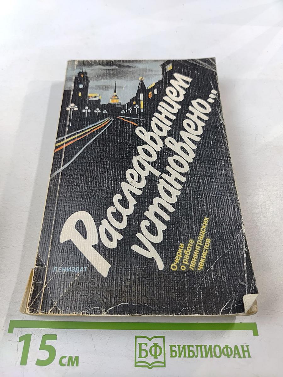 Расследованием установлено...