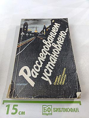 Расследованием установлено...