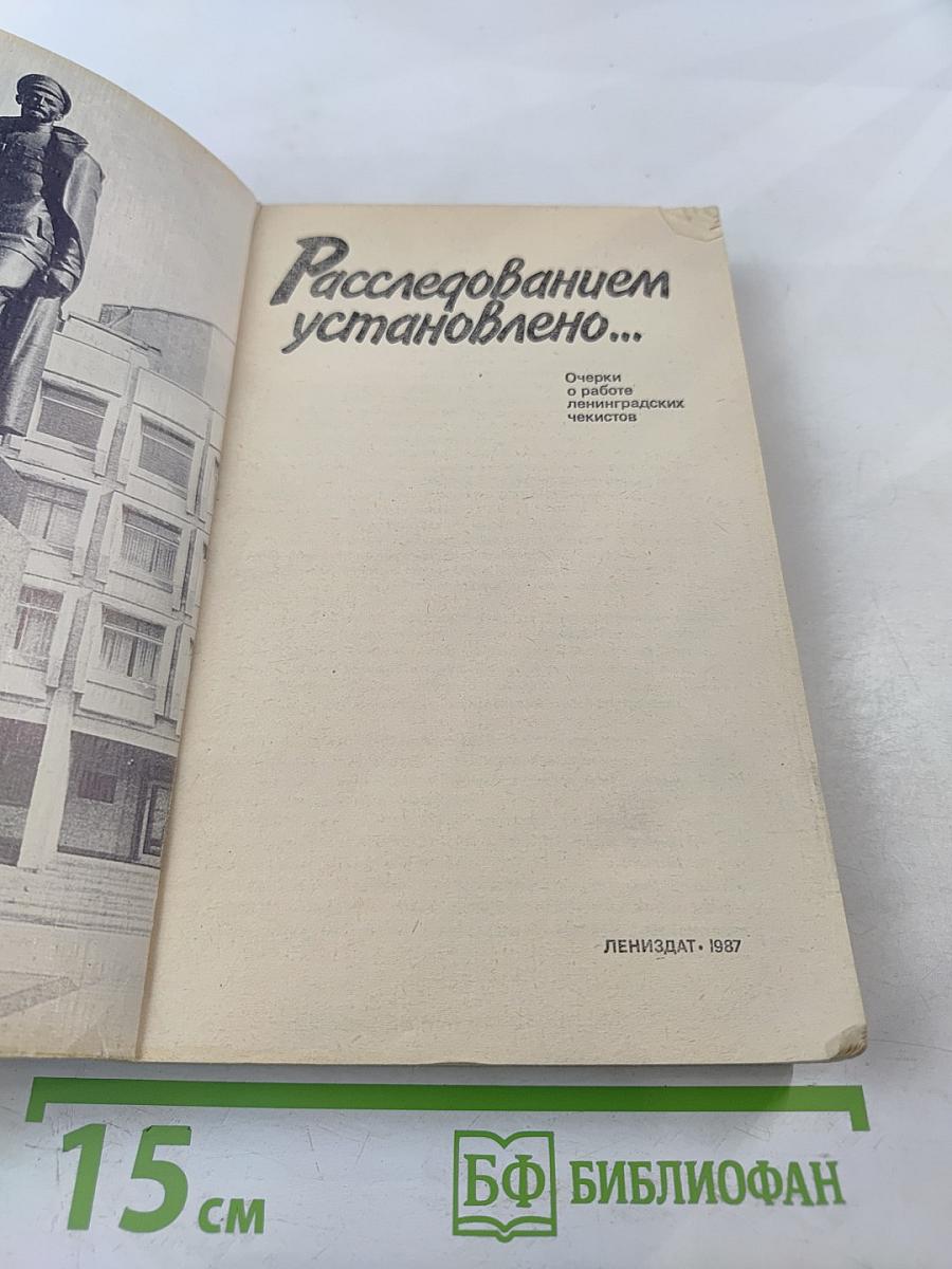 Расследованием установлено...