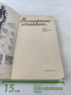 Расследованием установлено...