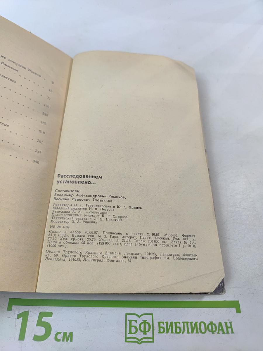 Расследованием установлено...