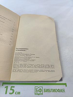 Расследованием установлено...