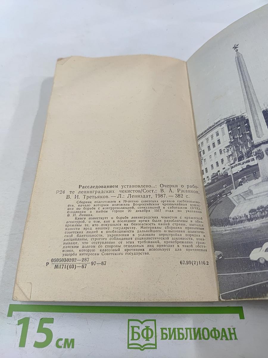 Расследованием установлено...