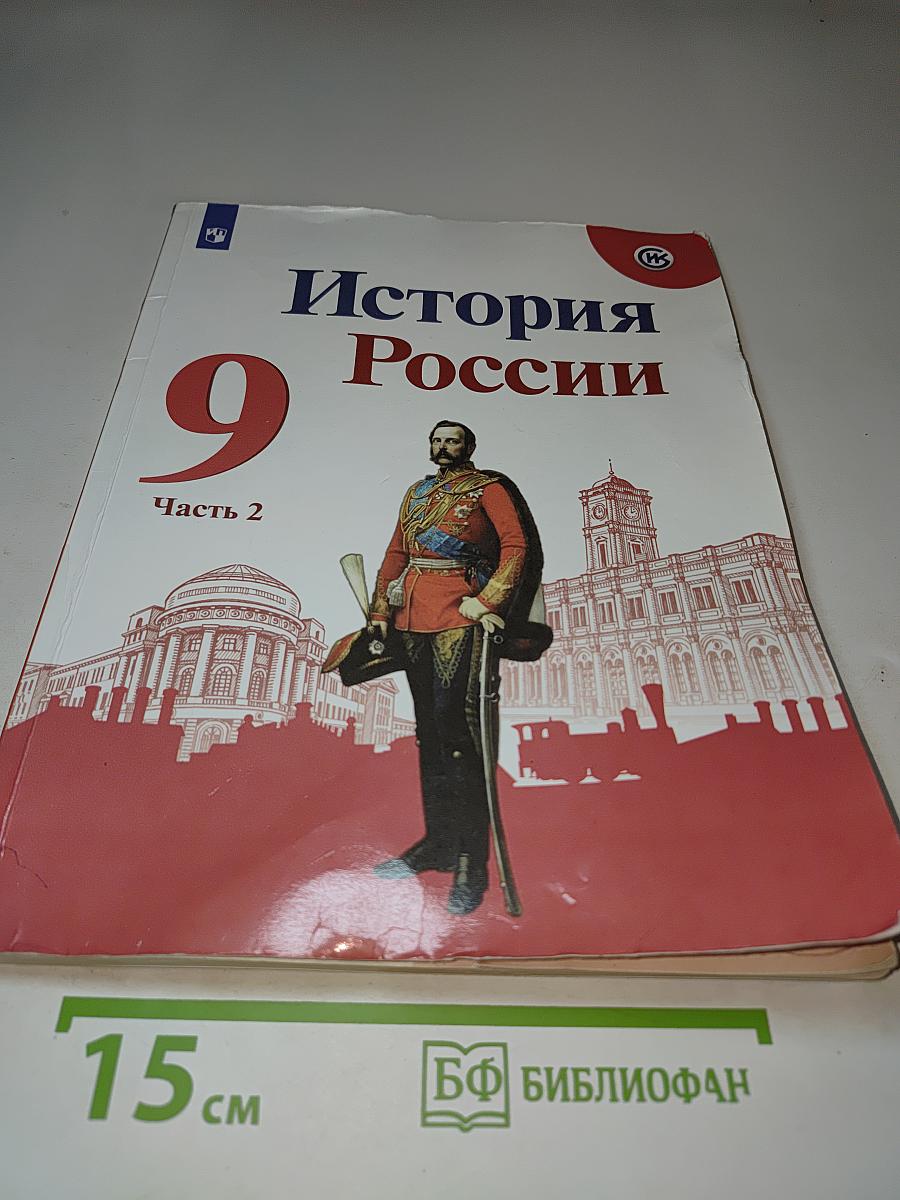 История России 9 класс Часть 2