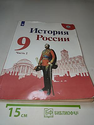 История России 9 класс Часть 2