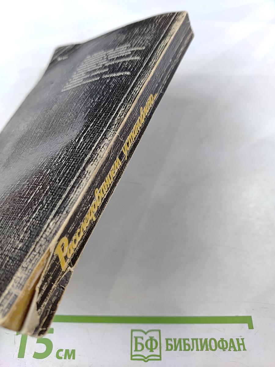 Расследованием установлено...