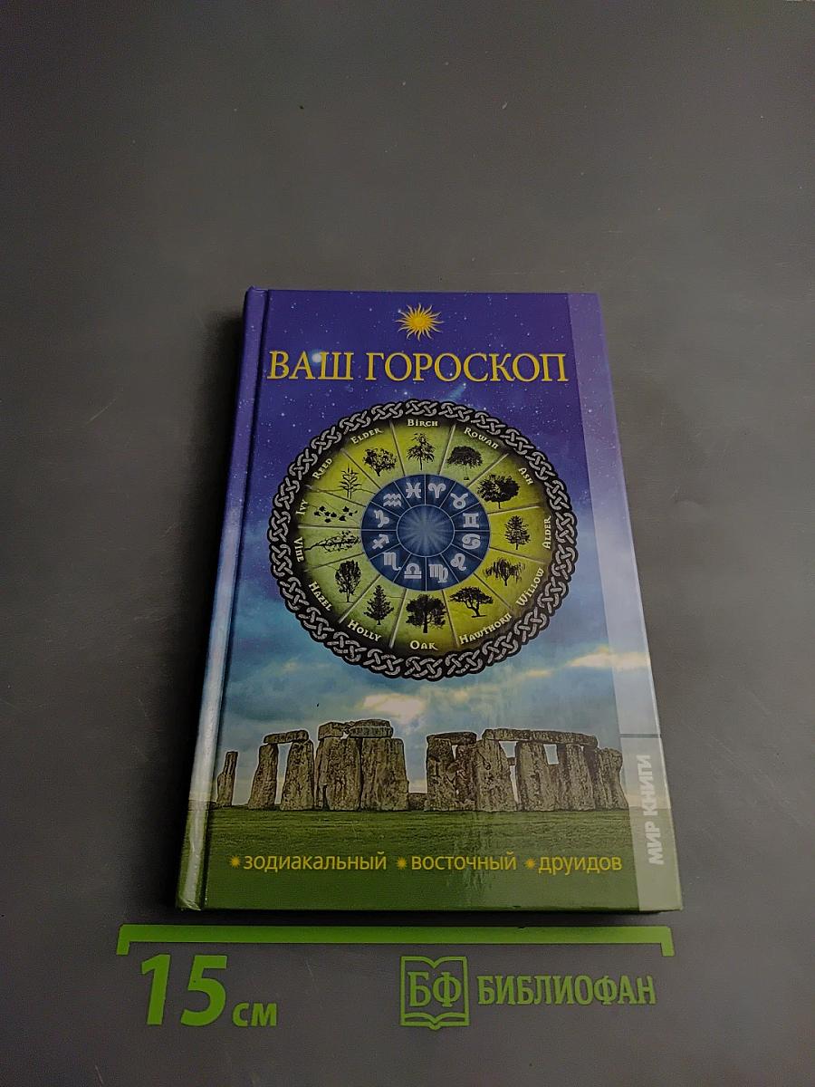 Ваш Гороскоп: Зодиакальный, Восточный, Друидов