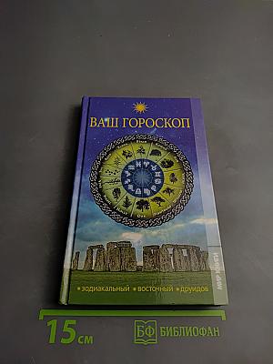 Ваш Гороскоп: Зодиакальный, Восточный, Друидов