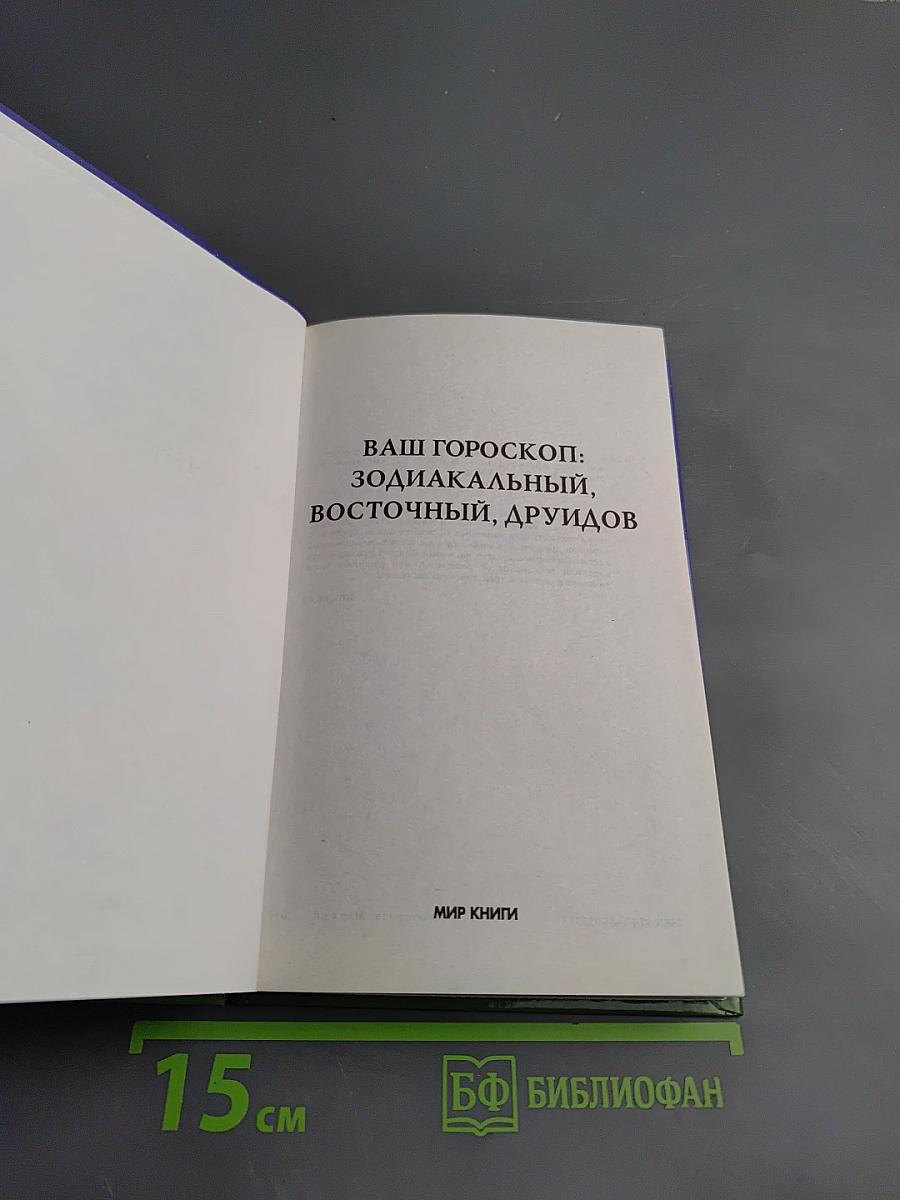 Ваш Гороскоп: Зодиакальный, Восточный, Друидов