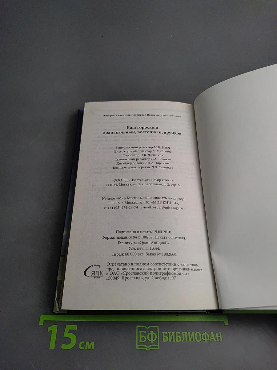 Ваш Гороскоп: Зодиакальный, Восточный, Друидов