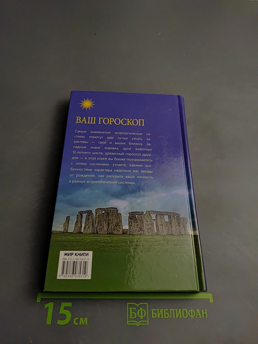Ваш Гороскоп: Зодиакальный, Восточный, Друидов
