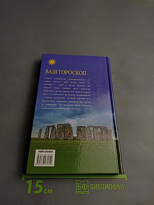 Ваш Гороскоп: Зодиакальный, Восточный, Друидов
