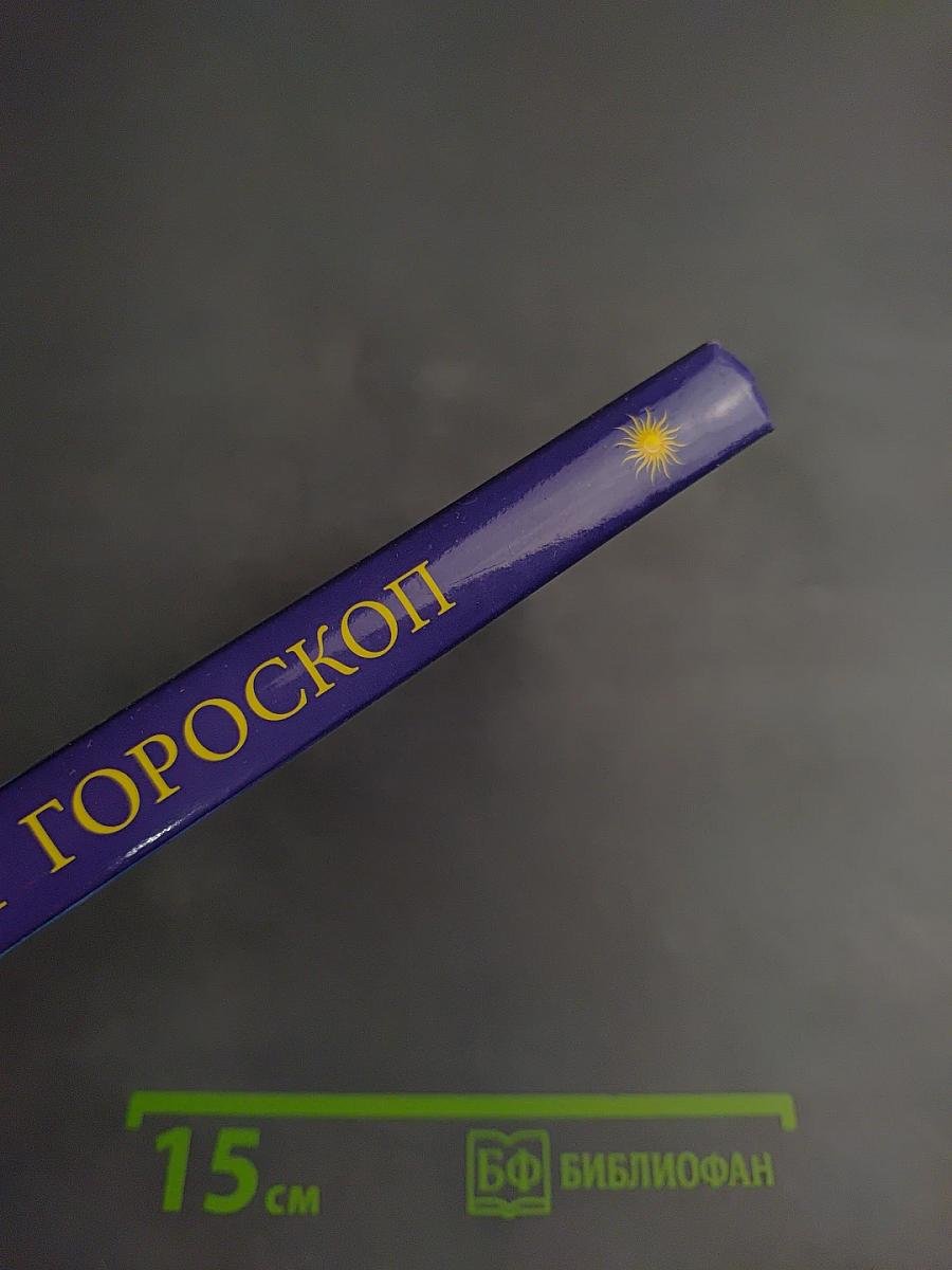 Ваш Гороскоп: Зодиакальный, Восточный, Друидов