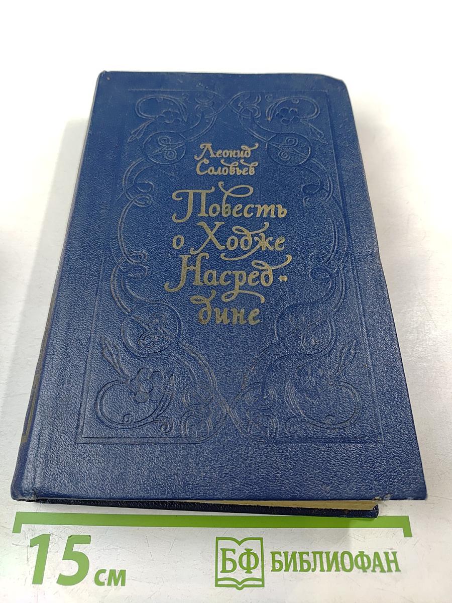 Повесть о Ходже Насреддине