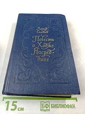 Повесть о Ходже Насреддине