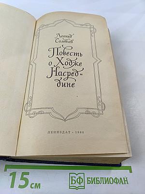Повесть о Ходже Насреддине