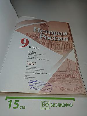 История России 9 класс Часть 2
