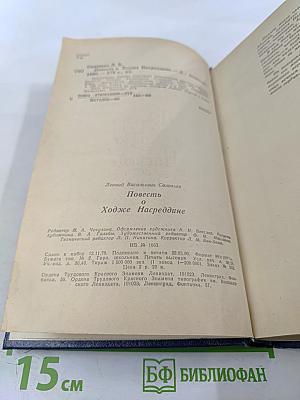 Повесть о Ходже Насреддине