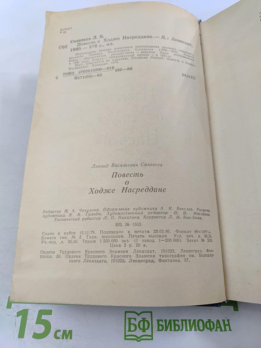 Повесть о Ходже Насреддине