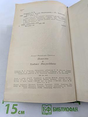 Повесть о Ходже Насреддине