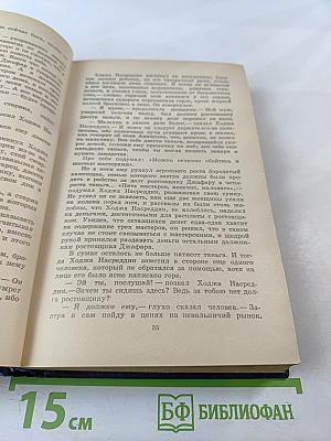 Повесть о Ходже Насреддине