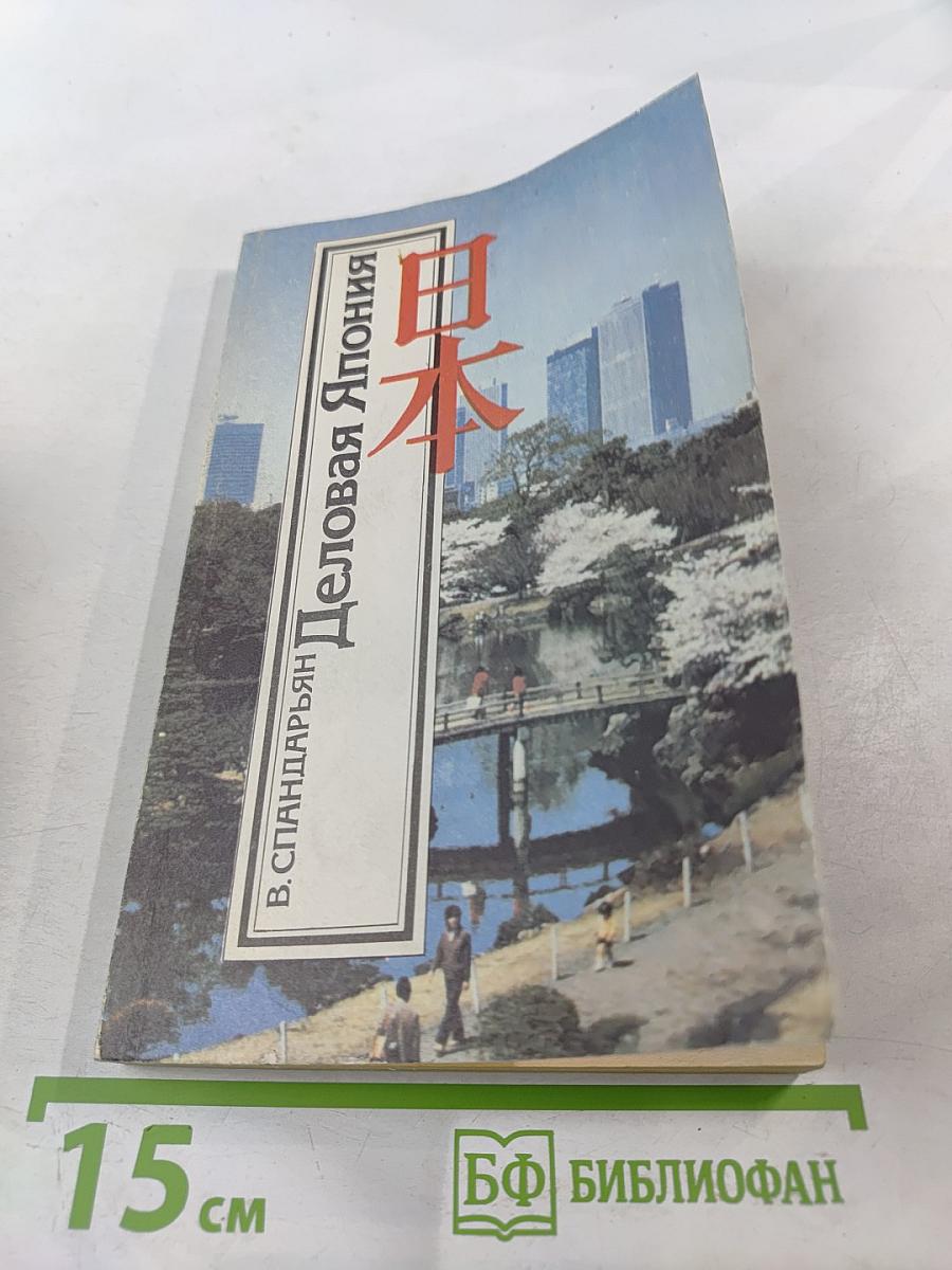 Деловая Япония