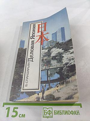 Деловая Япония