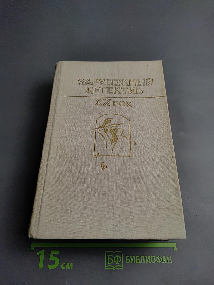Зарубежный детектив. XX век