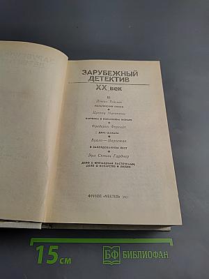 Зарубежный детектив. XX век