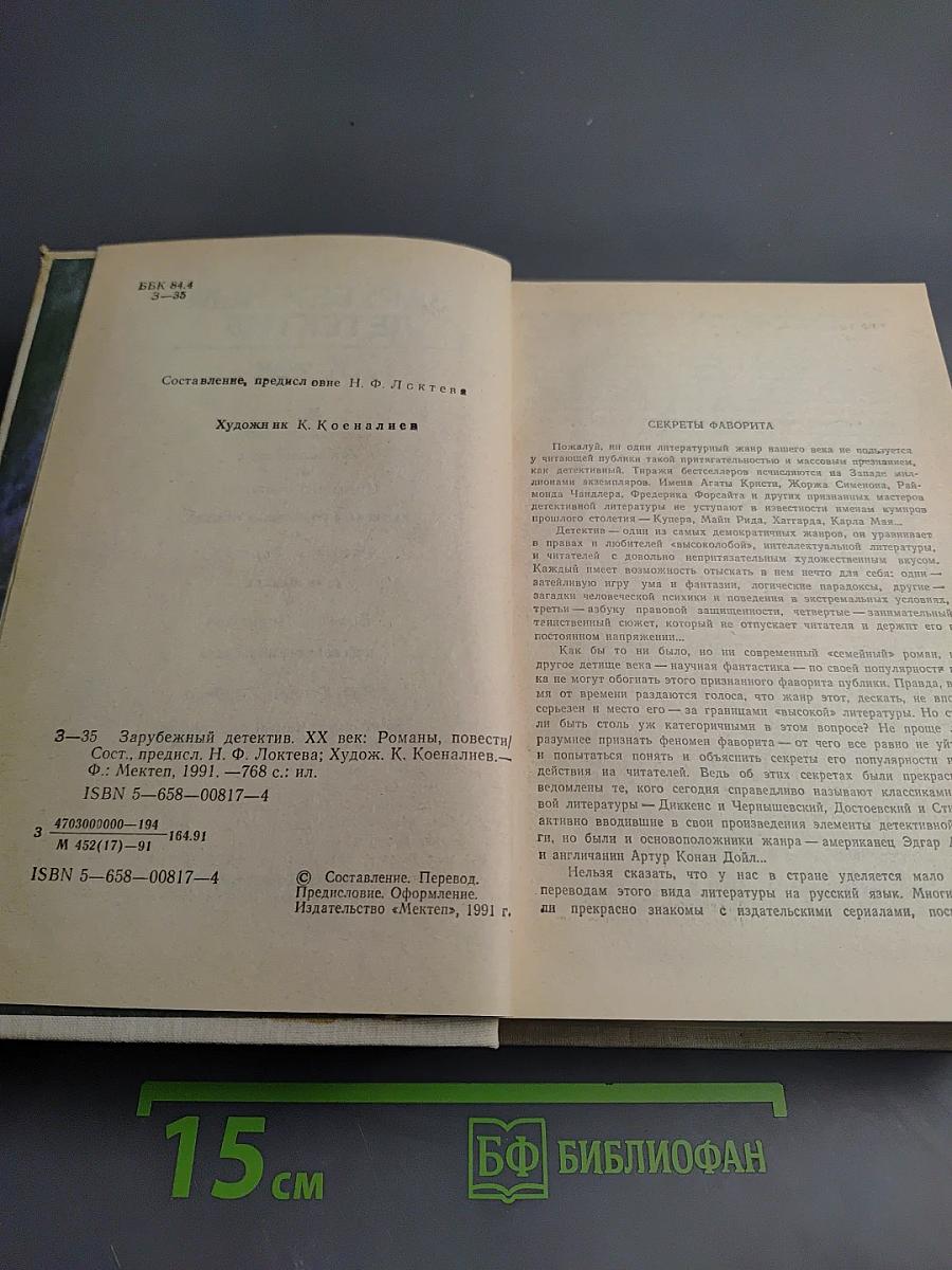 Зарубежный детектив. XX век