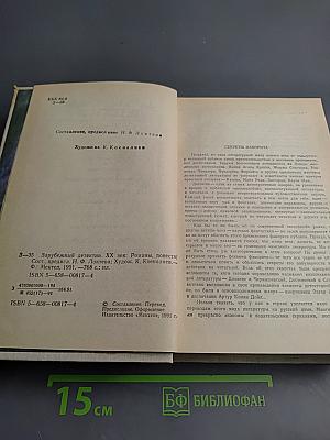 Зарубежный детектив. XX век