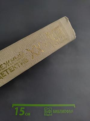 Зарубежный детектив. XX век