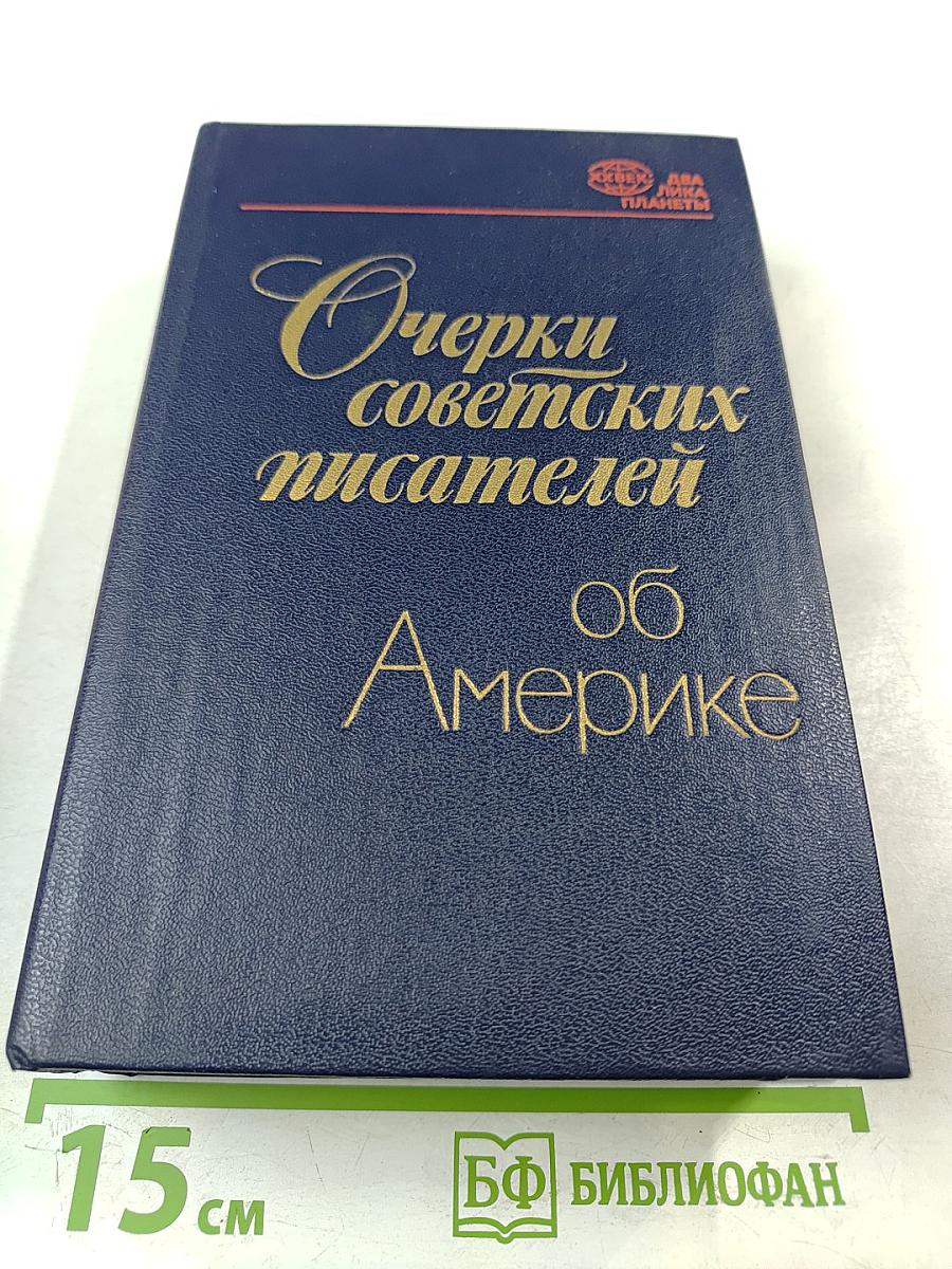 Очерки советских писателей об Америке