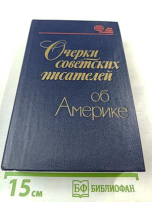 Очерки советских писателей об Америке