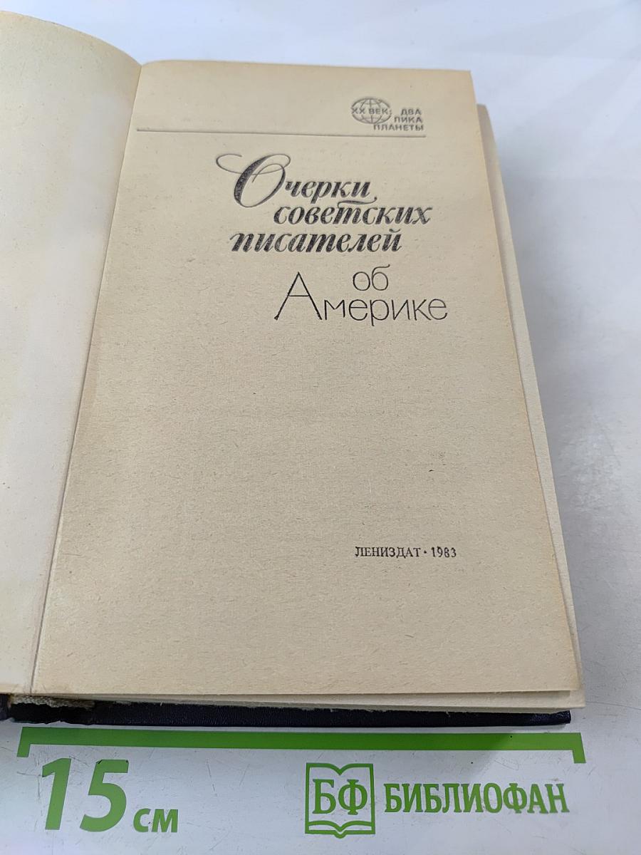 Очерки советских писателей об Америке
