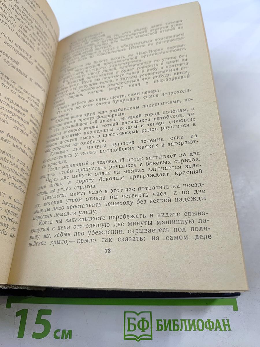 Очерки советских писателей об Америке