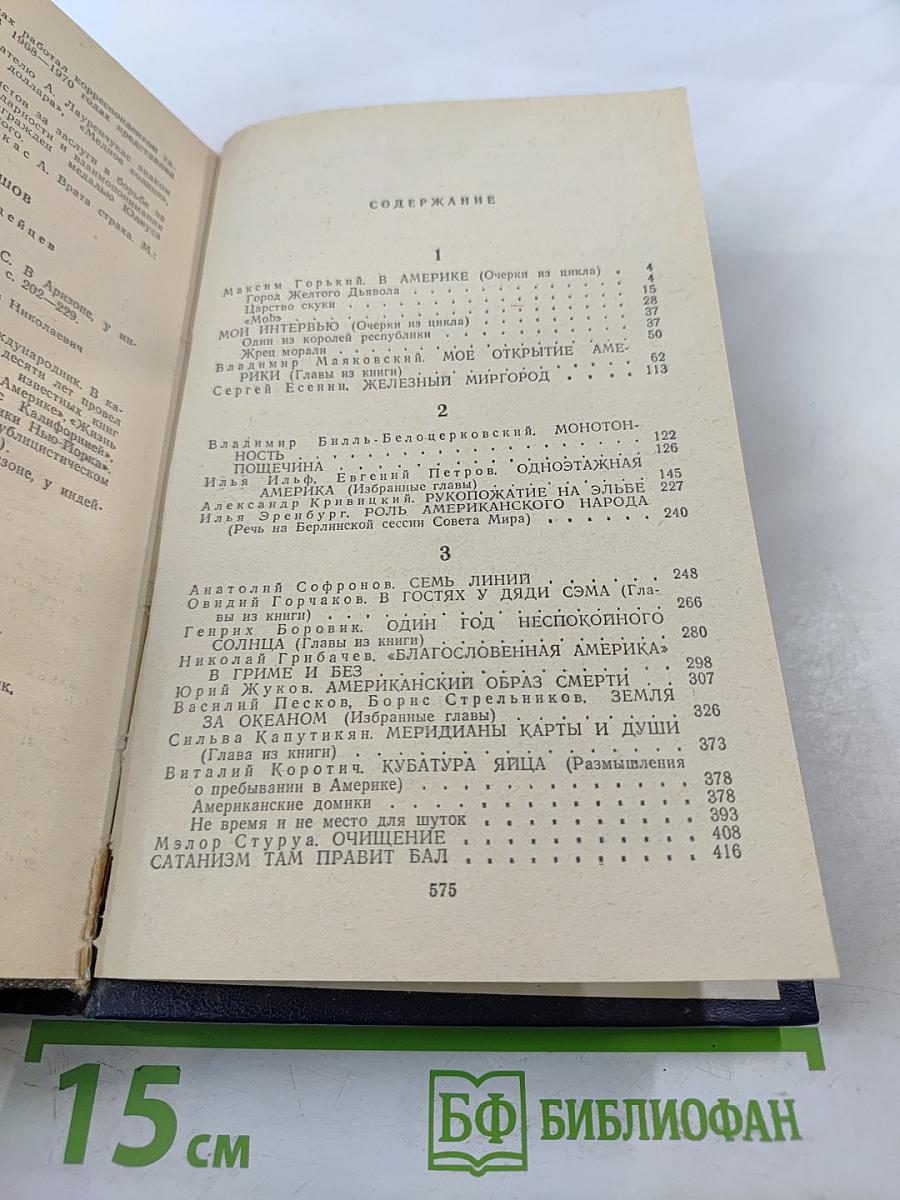 Очерки советских писателей об Америке