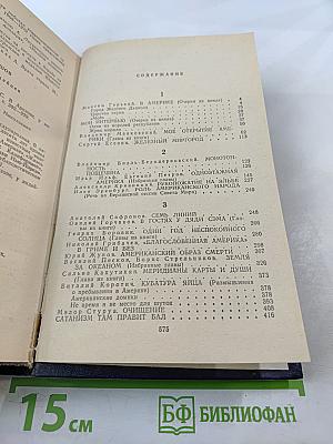 Очерки советских писателей об Америке