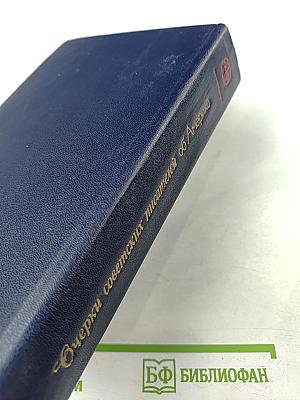 Очерки советских писателей об Америке