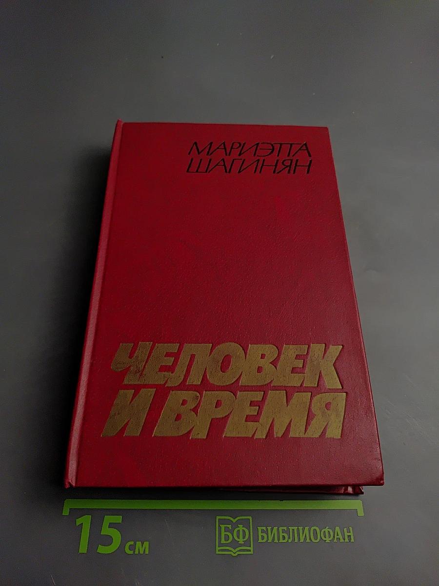 Человек и время