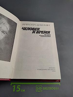 Человек и время