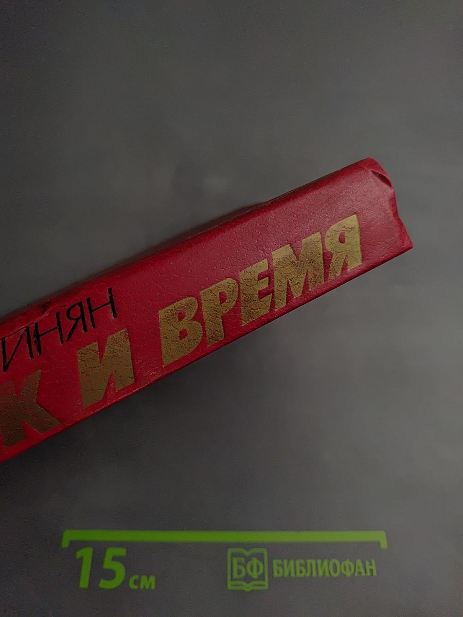 Человек и время