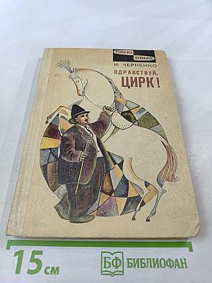 Здравствуй, цирк!