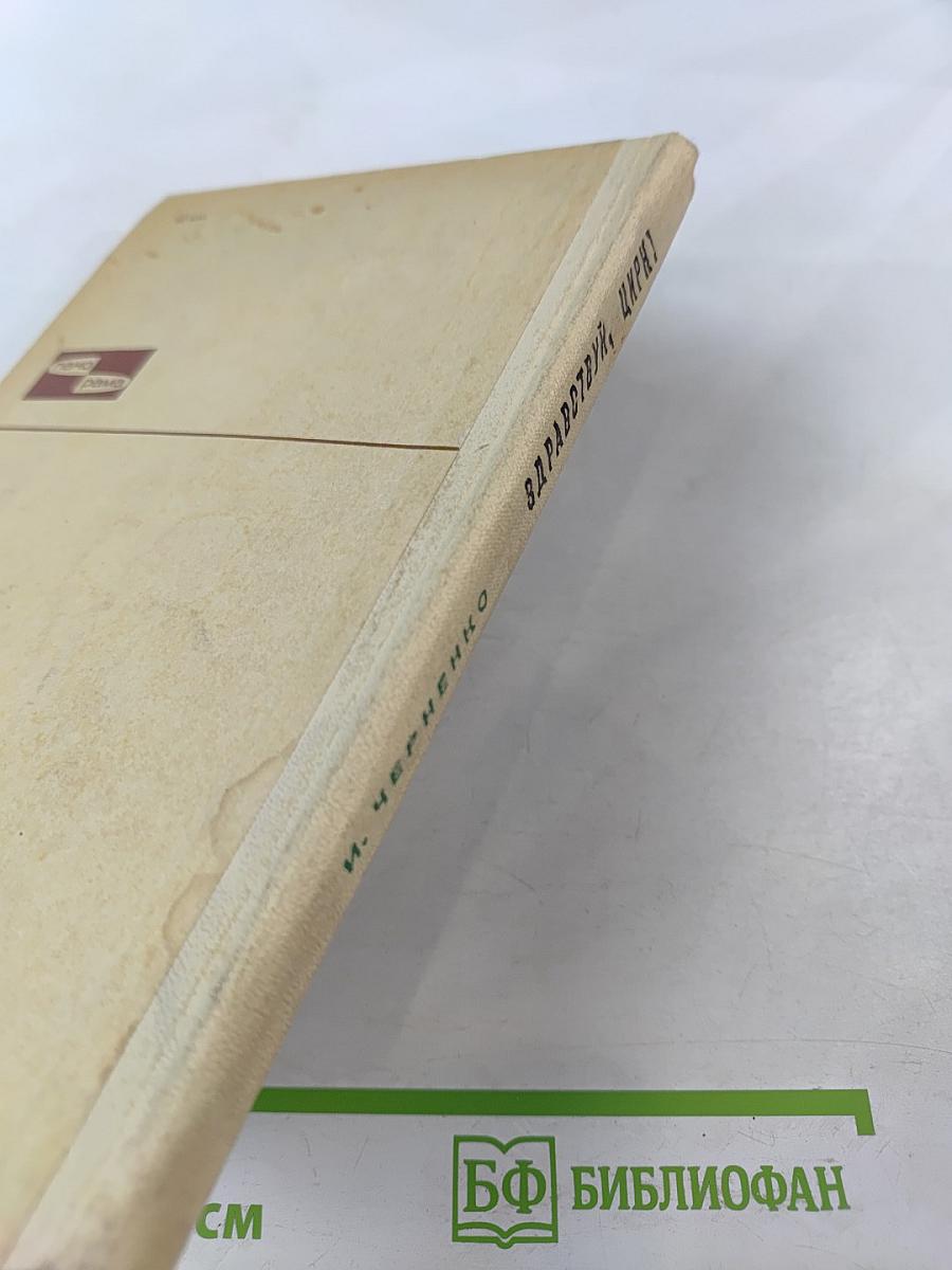 Здравствуй, цирк!