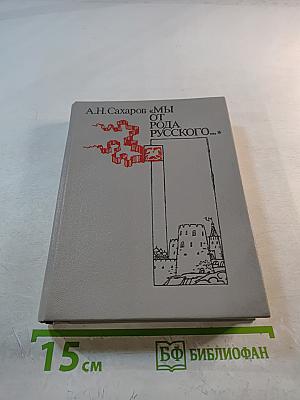 Мы от рода русского...: Рождение русской дипломатии